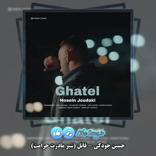 دانلود آهنگ حسین جودکی قاتل (شیر مادرت حرامت) 1 دانلود آهنگ حسین جودکی قاتل (شیر مادرت حرامت)